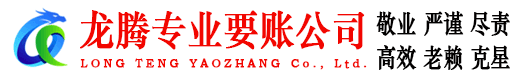 资溪龙腾要账公司